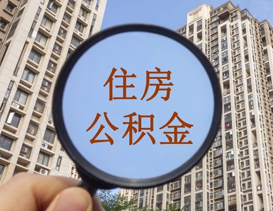 呼伦贝尔公积金离职证明（呼伦贝尔公积金离职证明范本）